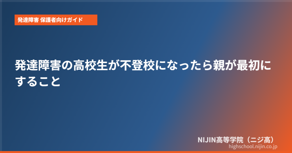 発達障害 高校生 不登校 親 対応