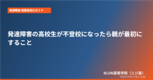 発達障害 高校生 不登校 親 対応