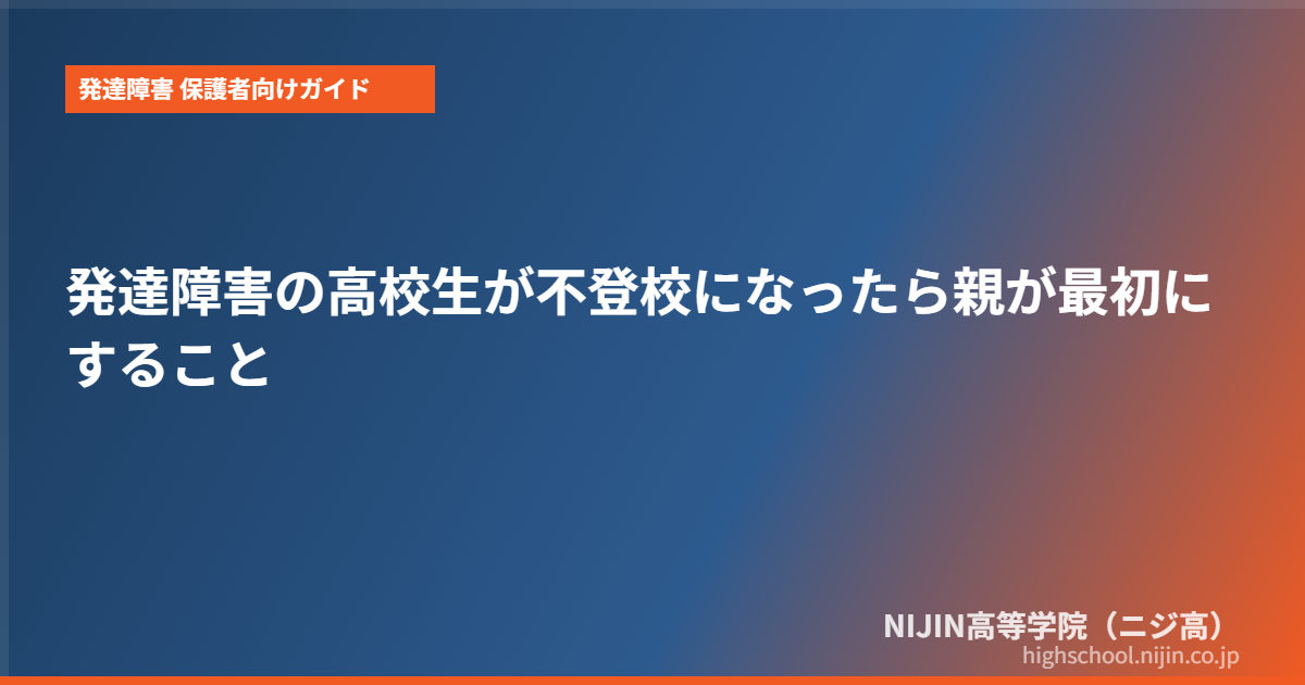 発達障害 高校生 不登校 親 対応