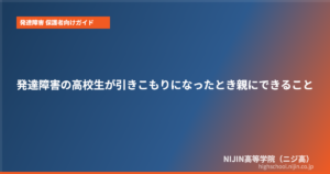 発達障害 高校生 引きこもり 親