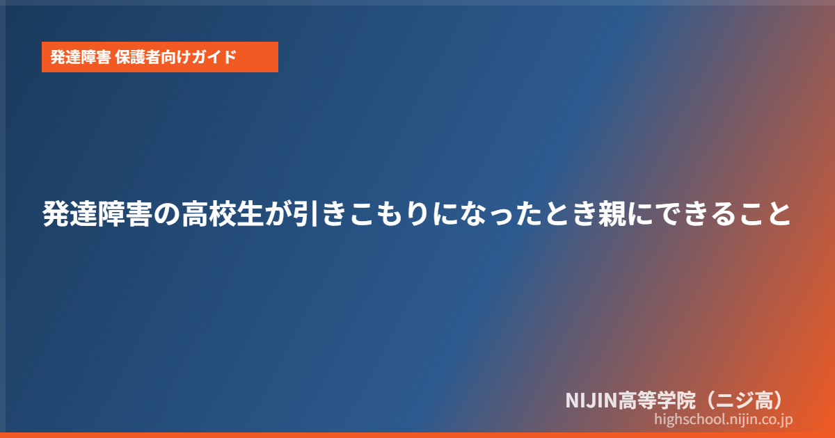 発達障害 高校生 引きこもり 親