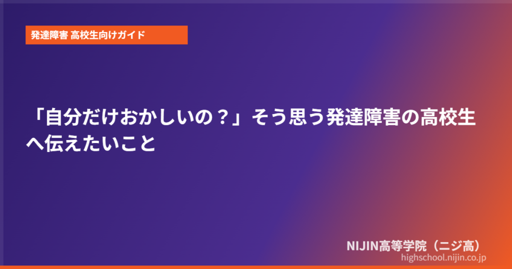 発達障害 自分だけ おかしい