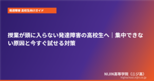 発達障害 高校生 授業 集中できない