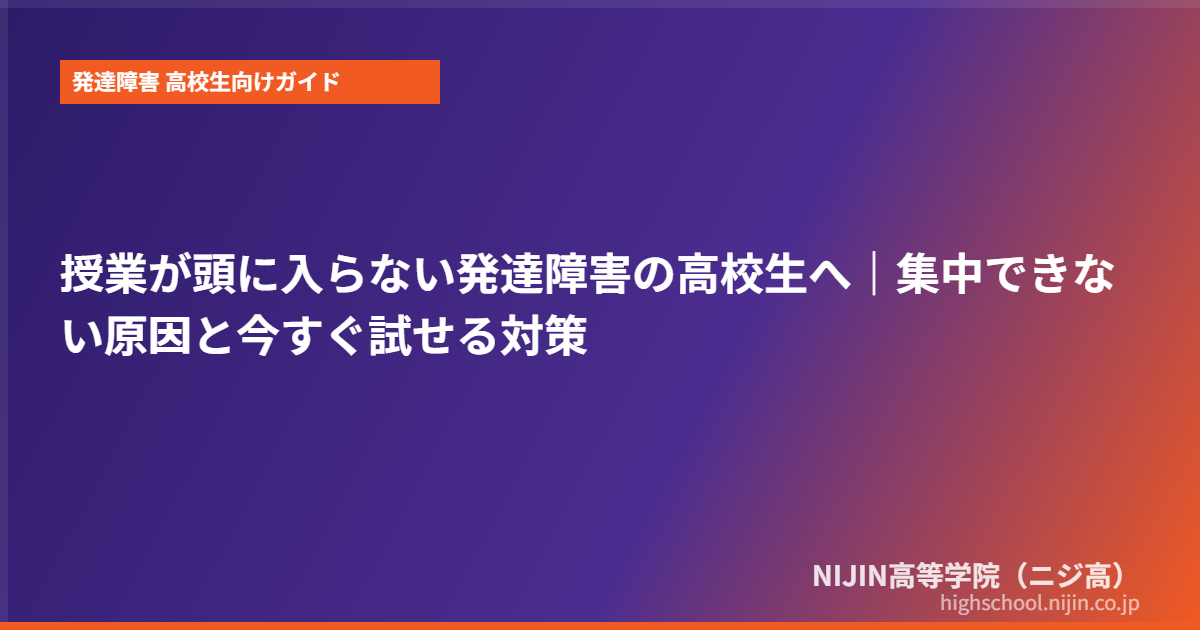 発達障害 高校生 授業 集中できない