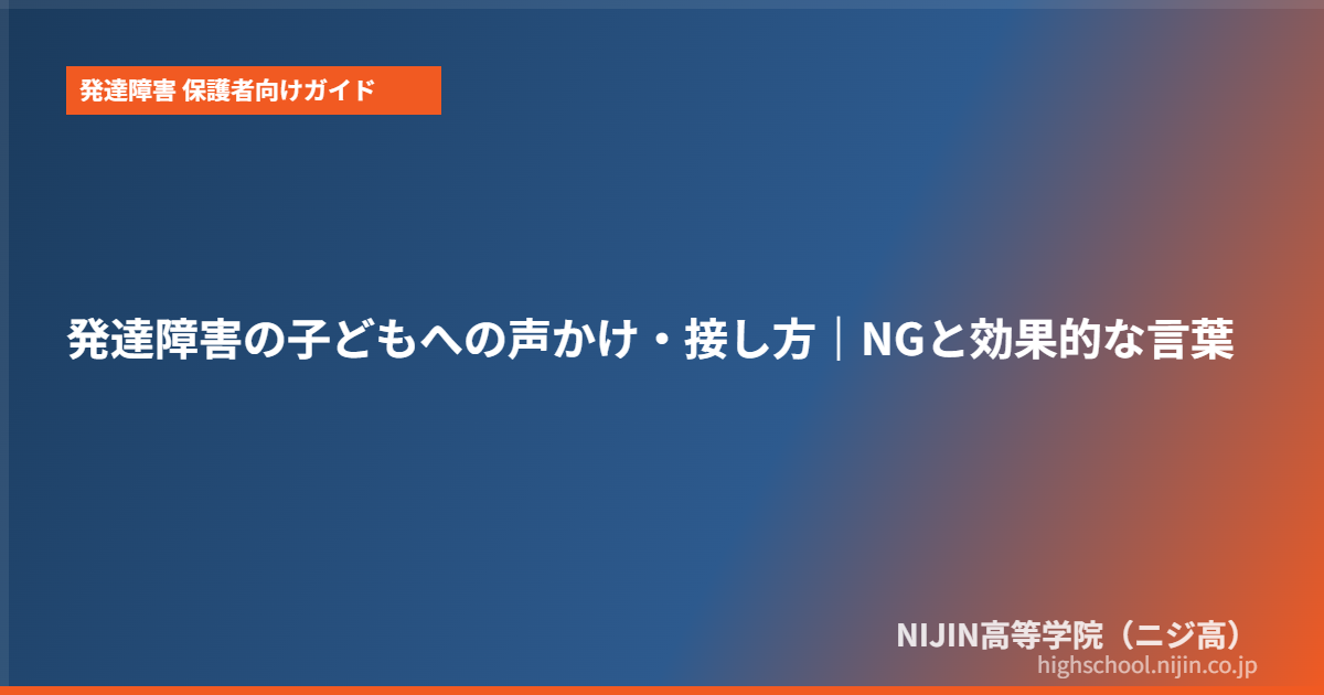 発達障害 子供 声かけ 接し方