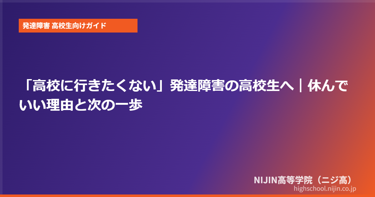 発達障害 高校 行きたくない