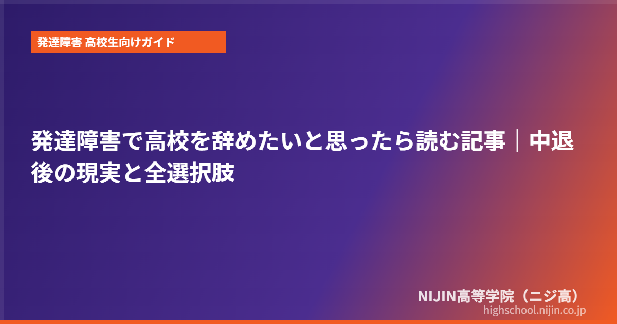 発達障害 高校 辞めたい