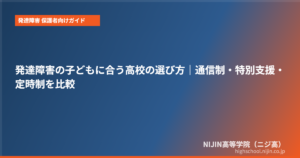 発達障害 高校 選び方 親