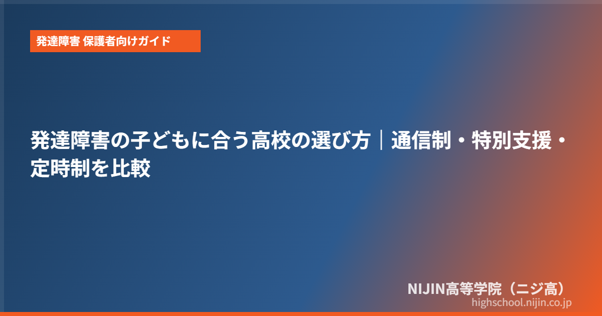 発達障害 高校 選び方 親