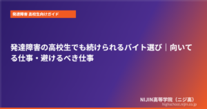 発達障害 高校生 バイト 向いてる