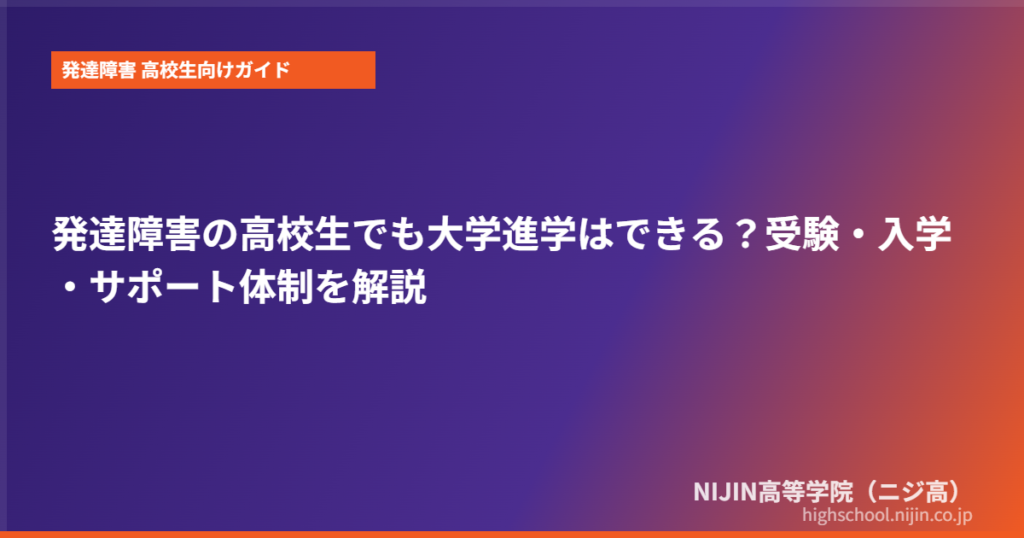 発達障害 高校生 大学進学 できる