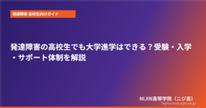 発達障害 高校生 大学進学 できる
