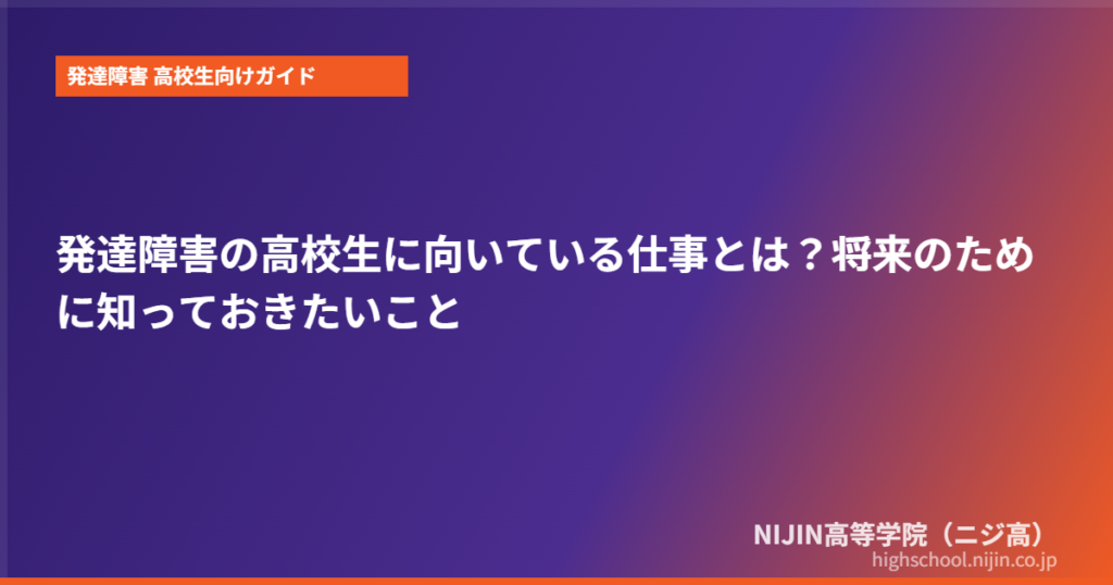 発達障害 高校生 向いてる仕事