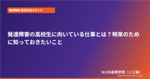 発達障害 高校生 向いてる仕事