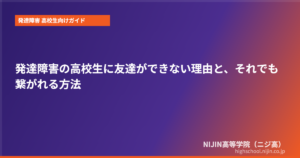 発達障害 高校生 友達 できない