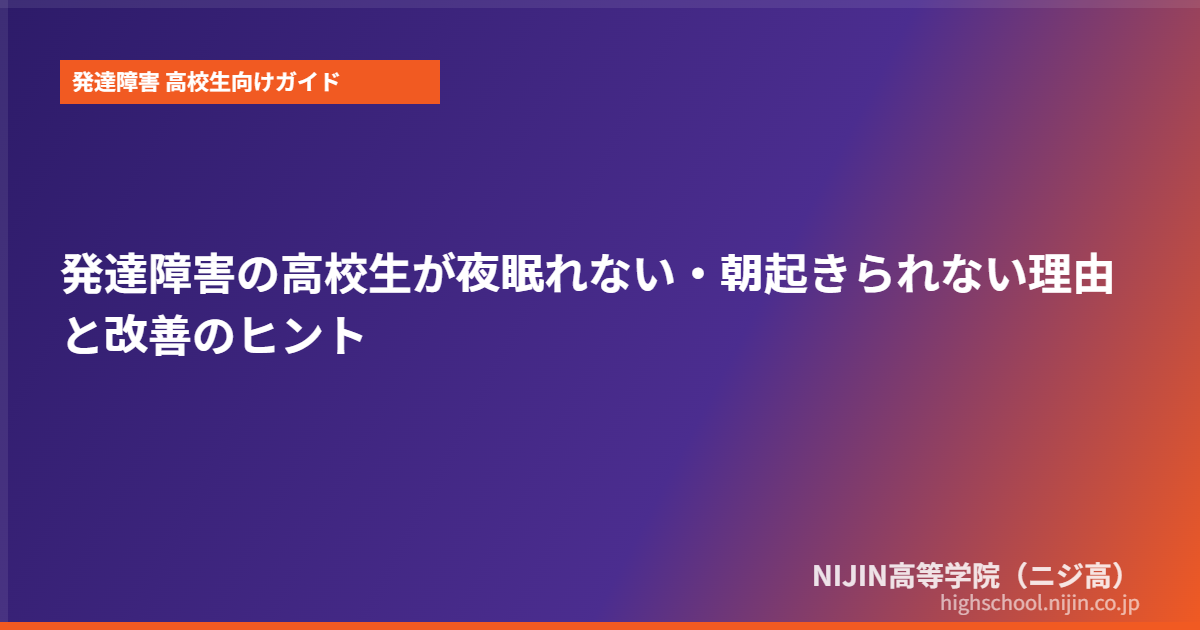 発達障害 高校生 眠れない 朝起きられない