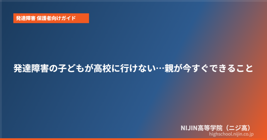 発達障害 高校 行けない 親