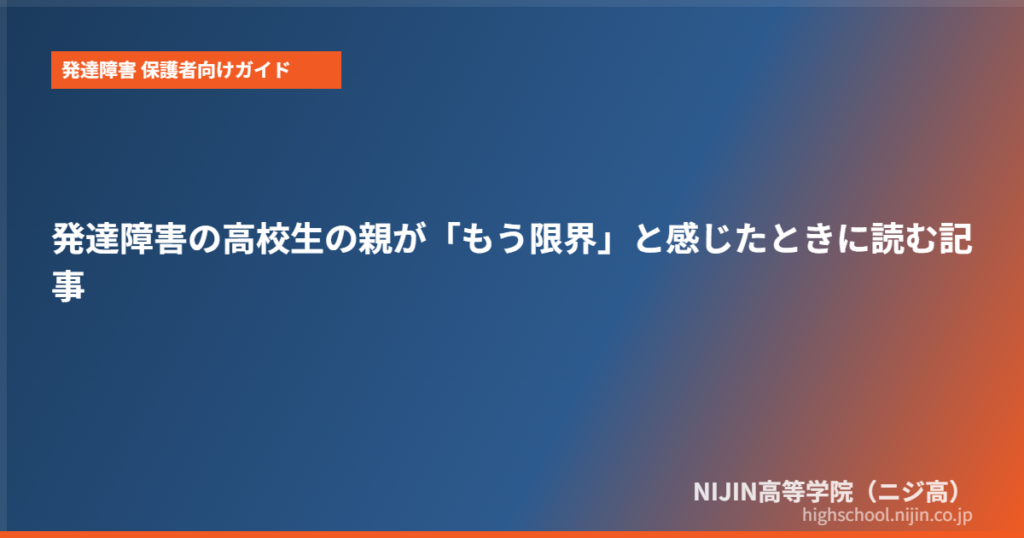 発達障害 高校生 親 限界