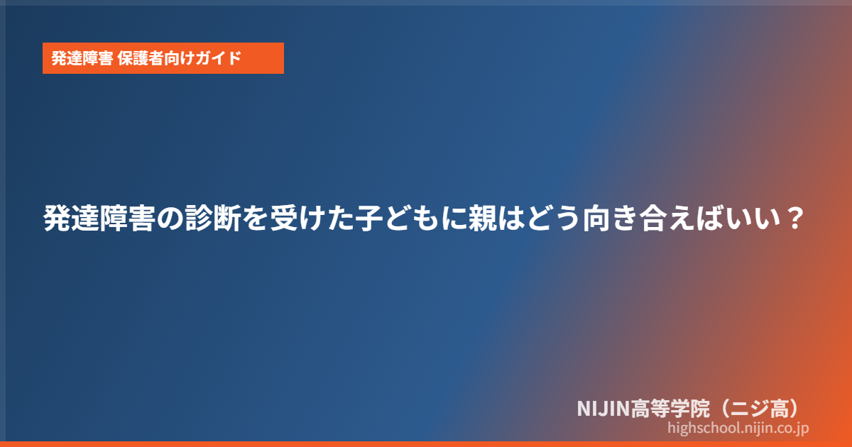 発達障害 診断 高校生 親