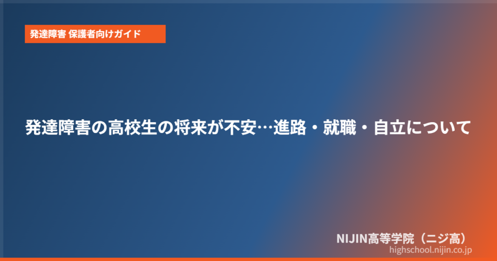 発達障害 高校生 親 不安 将来