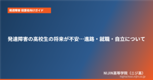 発達障害 高校生 親 不安 将来