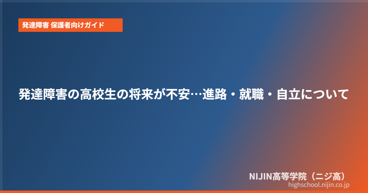 発達障害 高校生 親 不安 将来