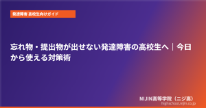 発達障害 高校生 忘れ物 提出物 対策