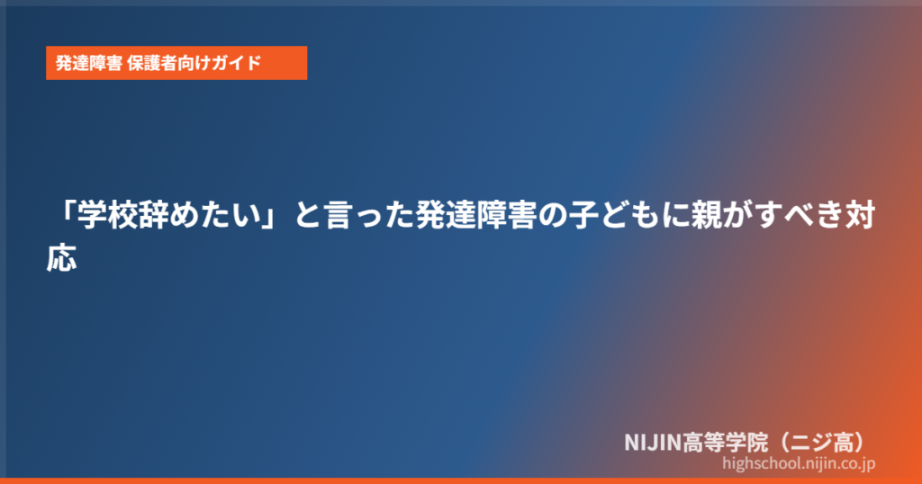 発達障害 子供 学校 辞めたい 親