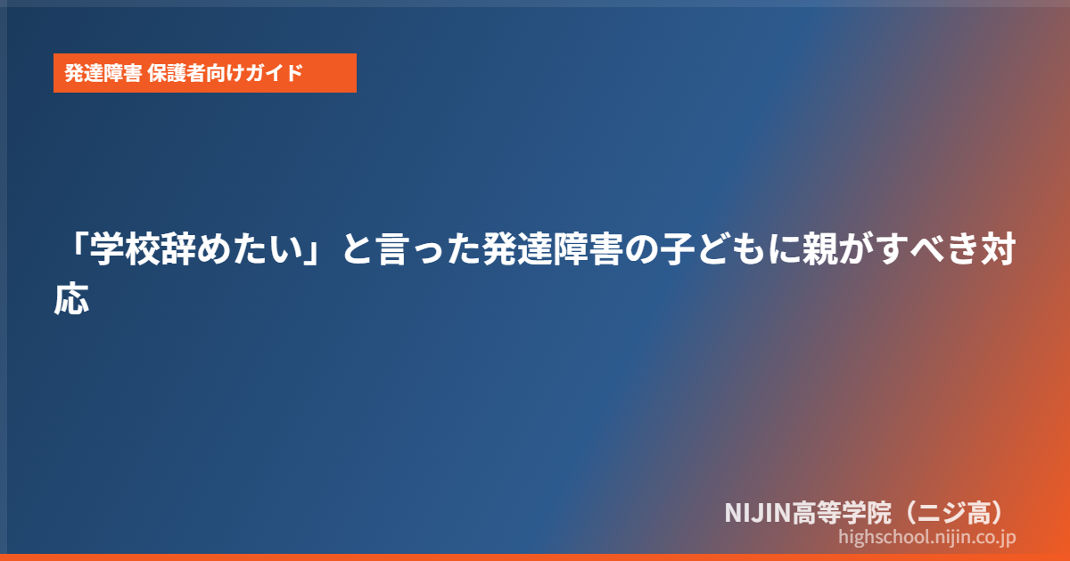 発達障害 子供 学校 辞めたい 親