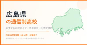 広島県の通信制高校おすすめ比較【発達障害・不登校も安心】