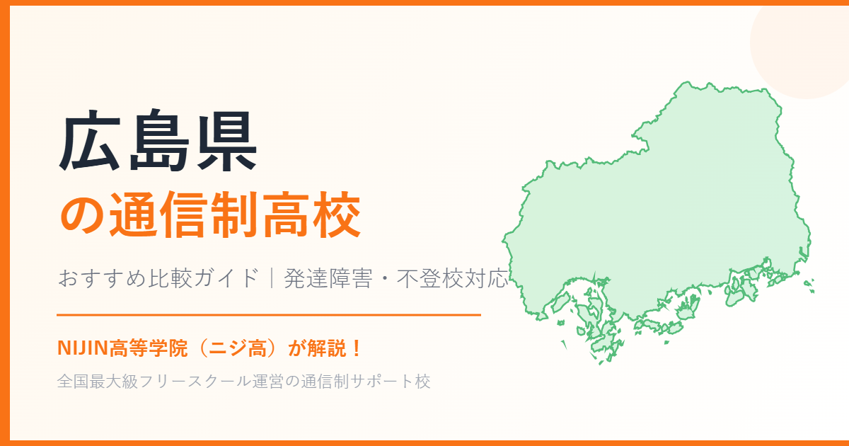 広島県の通信制高校おすすめ比較【発達障害・不登校も安心】