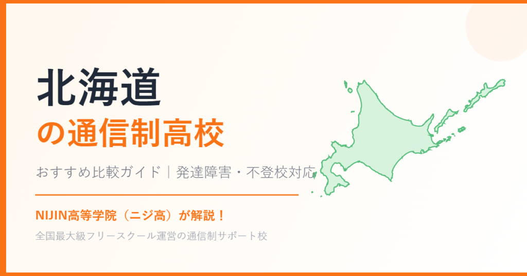 北海道の通信制高校おすすめ比較【発達障害・不登校も安心】