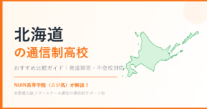 北海道の通信制高校おすすめ比較【発達障害・不登校も安心】