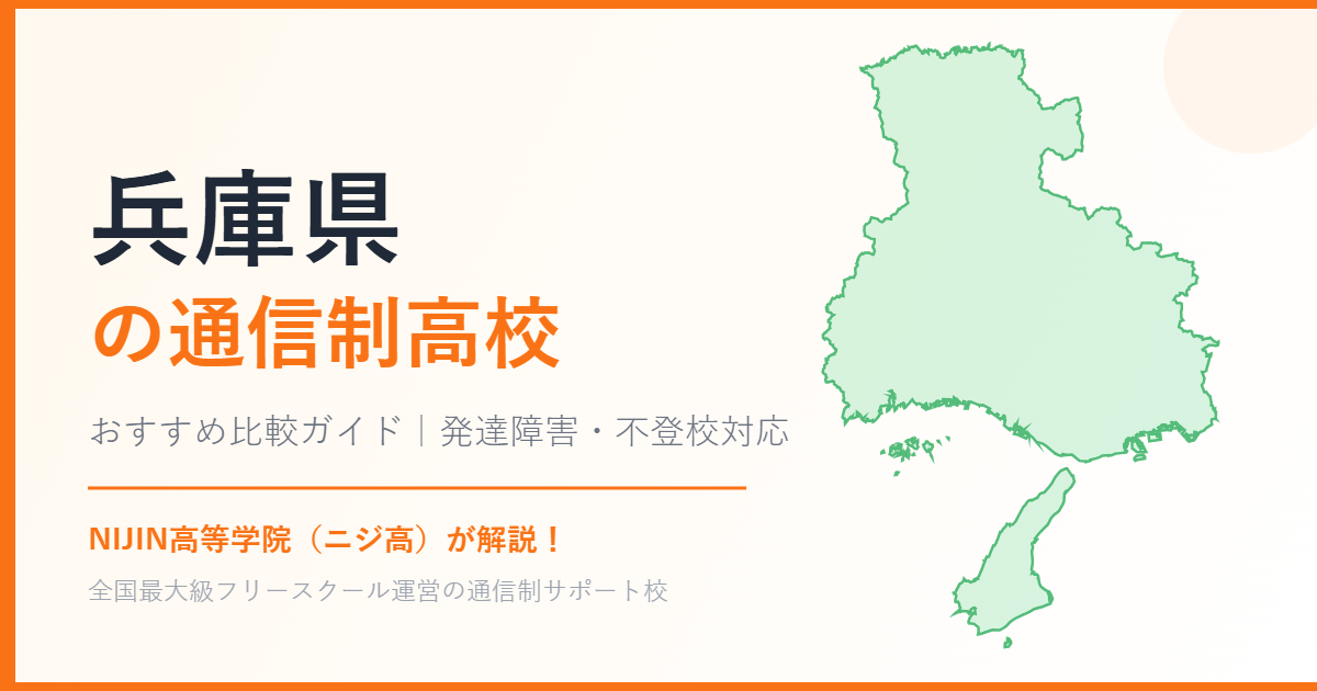 兵庫県の通信制高校おすすめ比較【発達障害・不登校も安心】