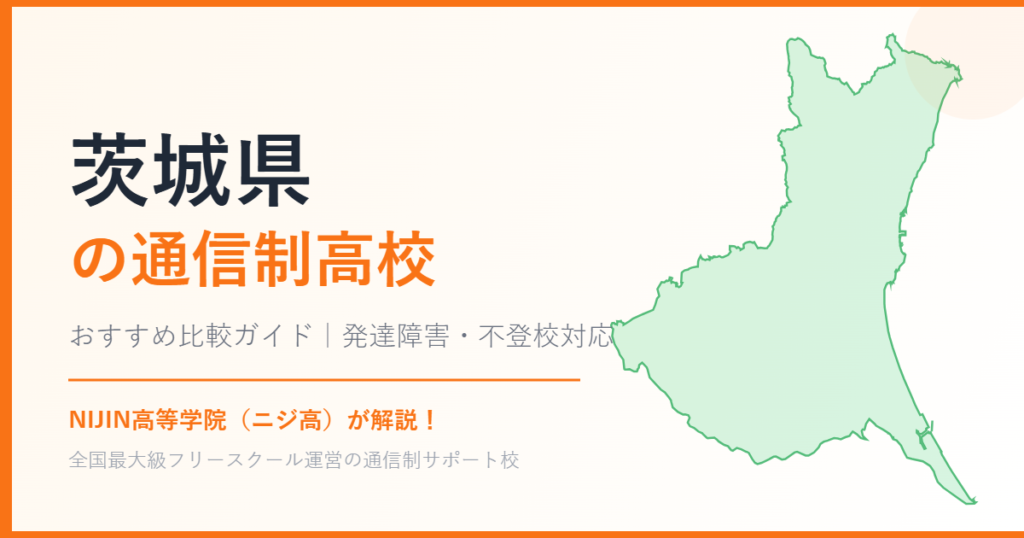 茨城県の通信制高校おすすめ比較【発達障害・不登校も安心】