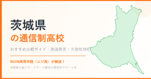 茨城県の通信制高校おすすめ比較【発達障害・不登校も安心】