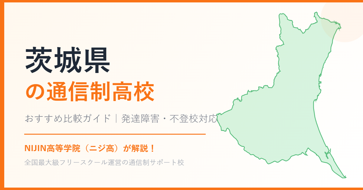 茨城県の通信制高校おすすめ比較【発達障害・不登校も安心】