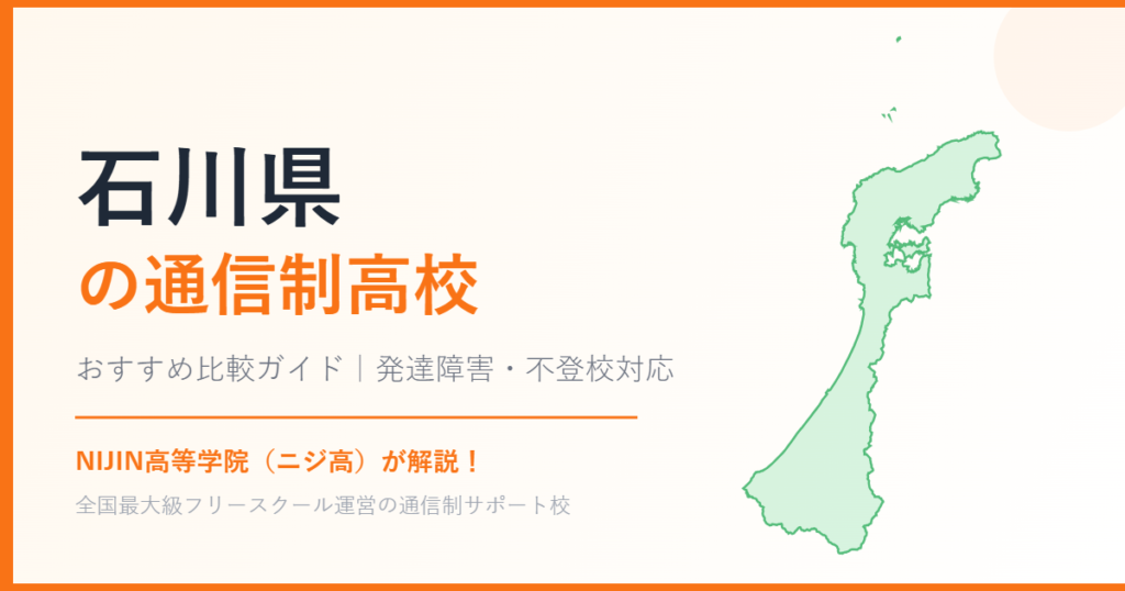 石川県の通信制高校おすすめ比較【発達障害・不登校も安心】