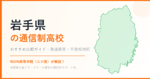 岩手県の通信制高校おすすめ比較【発達障害・不登校も安心】