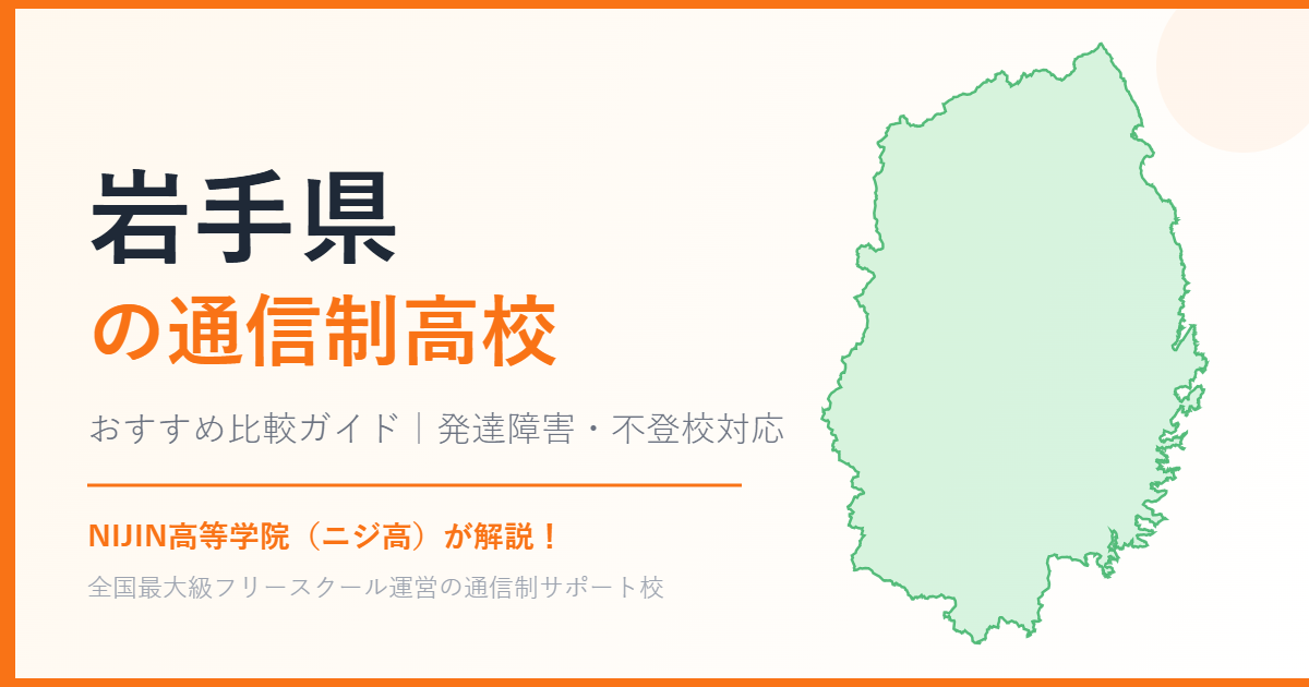 岩手県の通信制高校おすすめ比較【発達障害・不登校も安心】