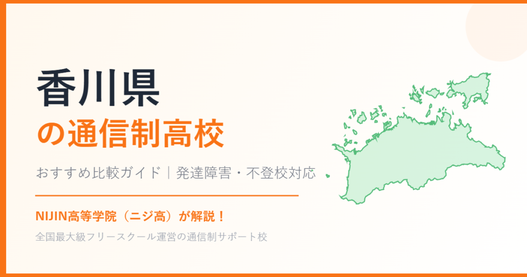 香川県の通信制高校おすすめ比較【発達障害・不登校も安心】