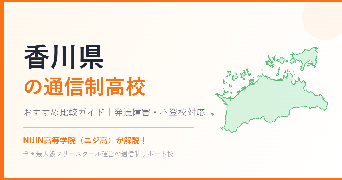 香川県の通信制高校おすすめ比較【発達障害・不登校も安心】