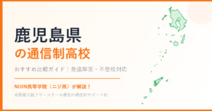 鹿児島県の通信制高校おすすめ比較【発達障害・不登校も安心】