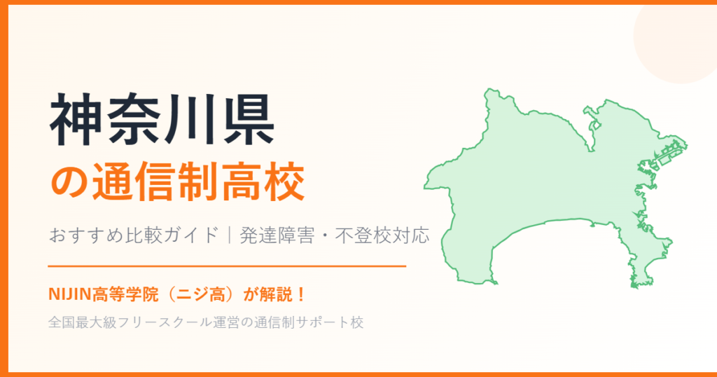 神奈川県の通信制高校おすすめ比較【発達障害・不登校も安心】