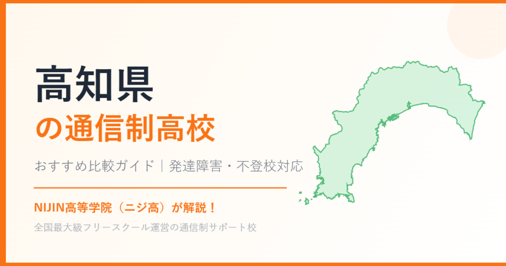 高知県の通信制高校おすすめ比較【発達障害・不登校も安心】