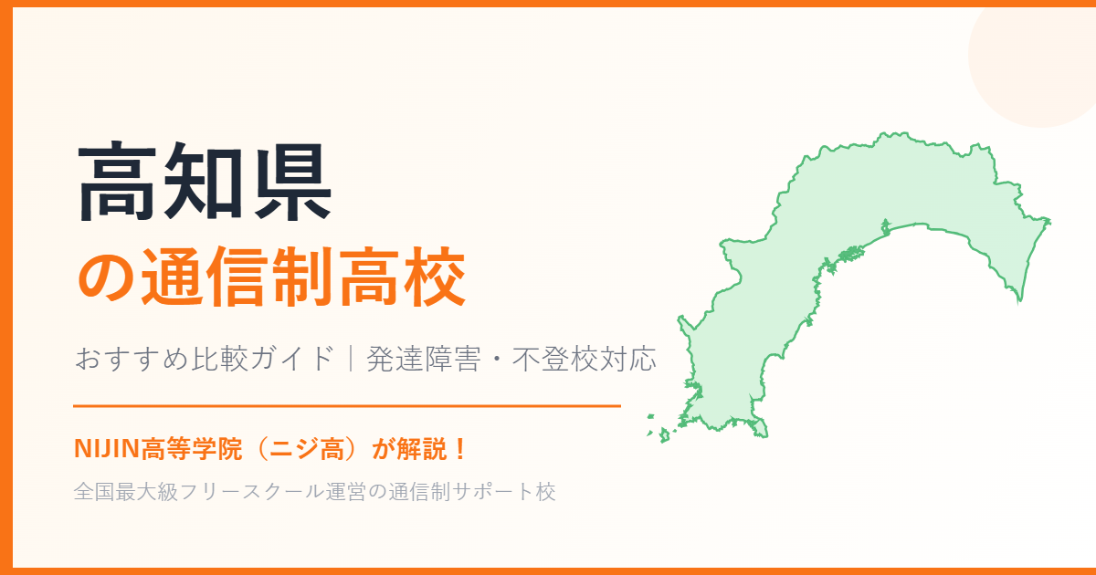 高知県の通信制高校おすすめ比較【発達障害・不登校も安心】