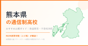 熊本県の通信制高校おすすめ比較【発達障害・不登校も安心】