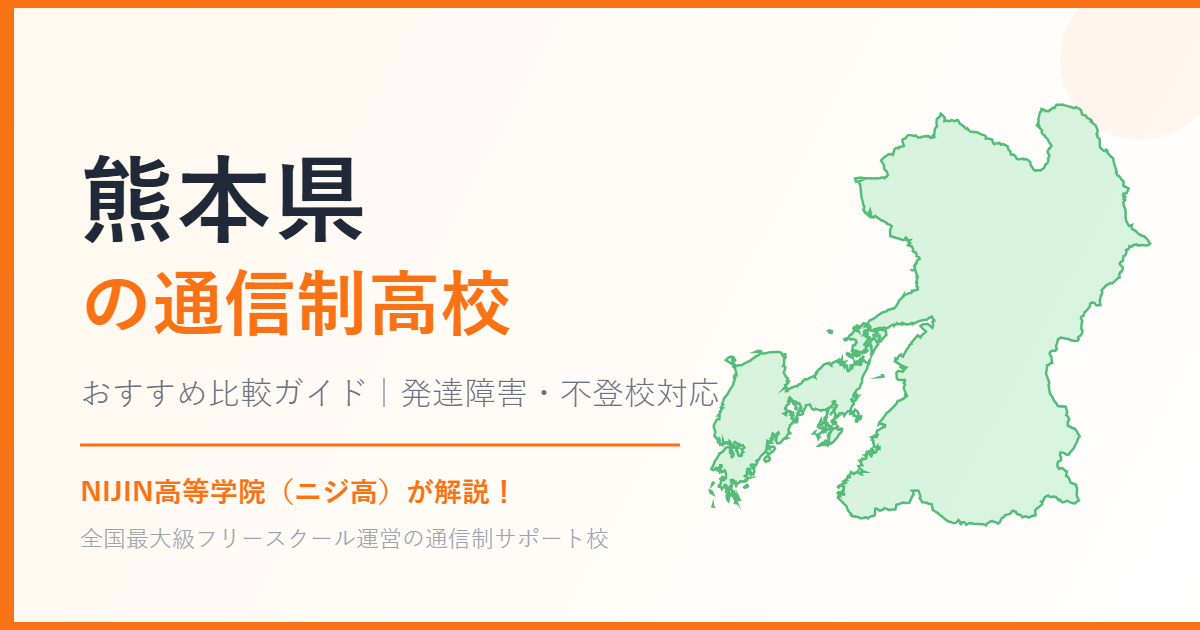 熊本県の通信制高校おすすめ比較【発達障害・不登校も安心】
