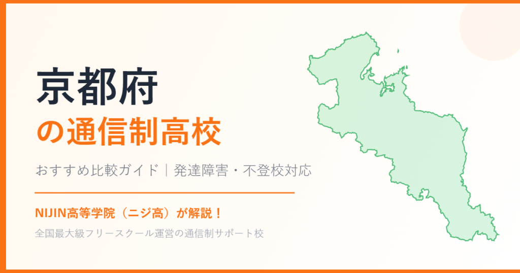 京都府の通信制高校おすすめ比較【発達障害・不登校も安心】