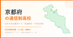 京都府の通信制高校おすすめ比較【発達障害・不登校も安心】